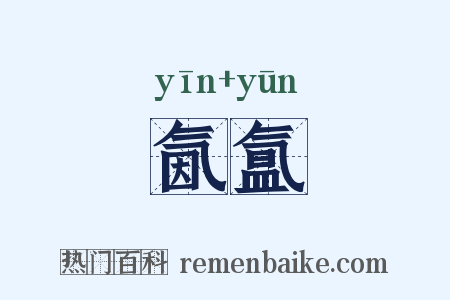 氤氲是什么意思的图片